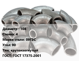 Отвод стальной 108х4 Сталь: 09Г2С Угол:90 крутоизогнутый ГОСТ: ГОСТ 17375-2001, шт, по запросу,поднадзорный,тип 3D цена от 694.8 сом / шт, где купить, условия доставки в Оше и Ошской области